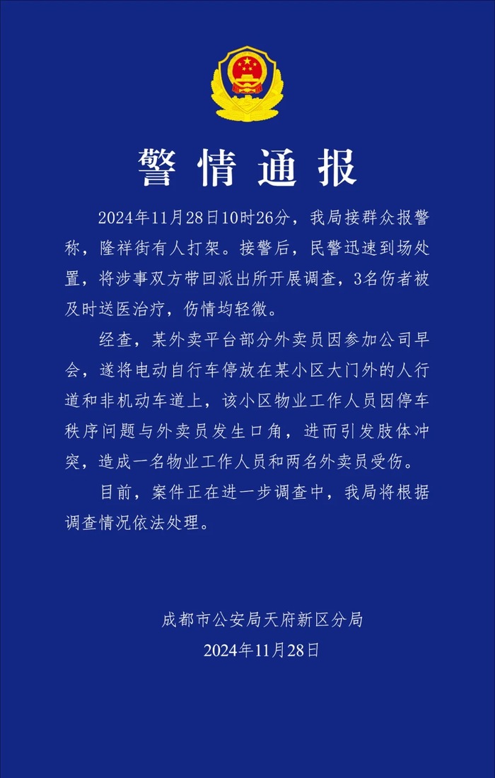 weex平台:成都警方通报“外卖员和小区物业发生肢体冲突”：3人受伤 · 快讯-weex交易所是正规的吗