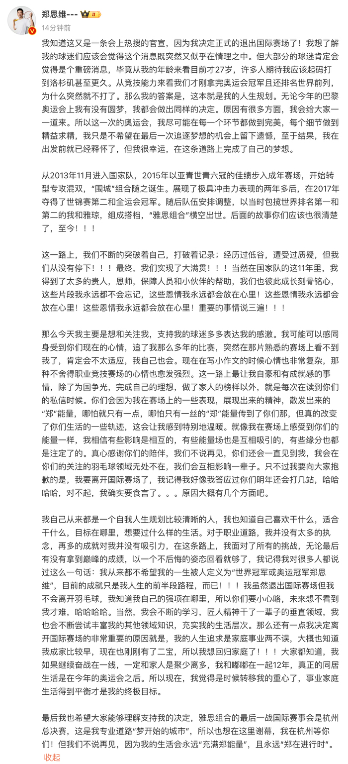 郑思维宣布正式退出国际赛场：事业家庭生活平衡才是我的终极目标|界面新闻 · 快讯