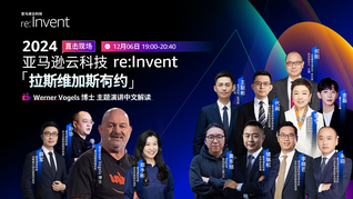 2024亞馬遜云科技 re:lnvent 《拉斯維加斯有約》直擊現(xiàn)場 ——Werner Vogels 博士主題演講中文解讀