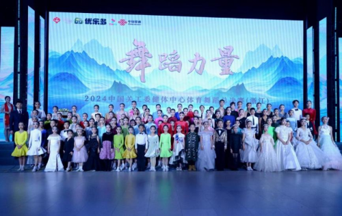 金年会-中国关工委健体中心体育舞蹈力量浙江、江苏总决赛落幕，携手迪巧共助儿童成