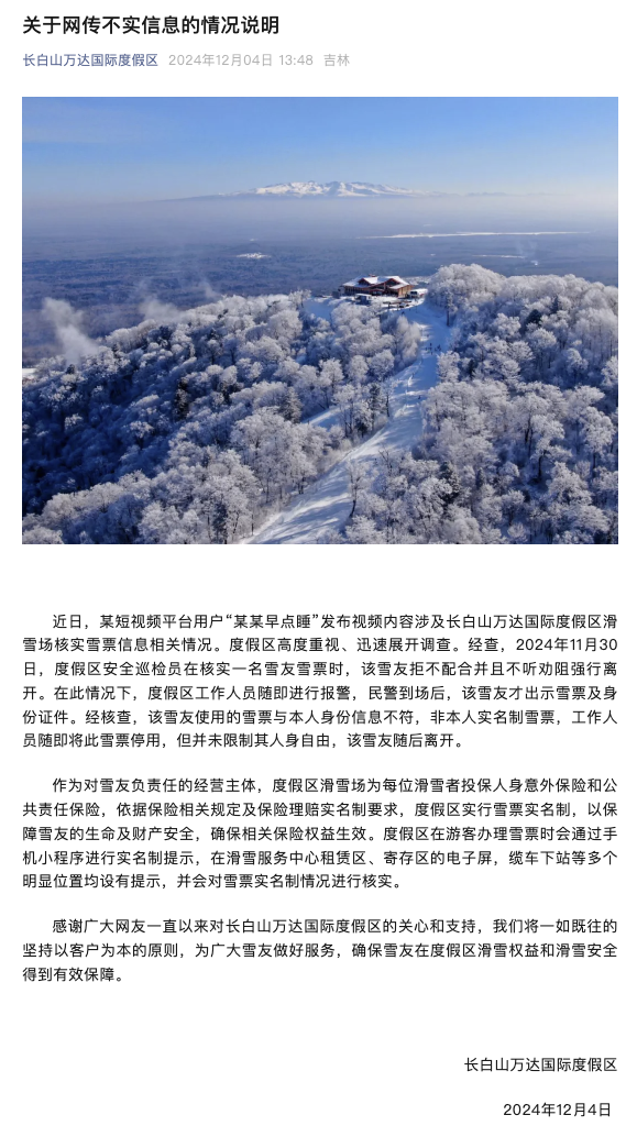 博主称和男友滑雪被长白山一雪场要求出示证件？度假区通报：雪票非本人实名，未限制其人身自由|界面新闻 · 快讯