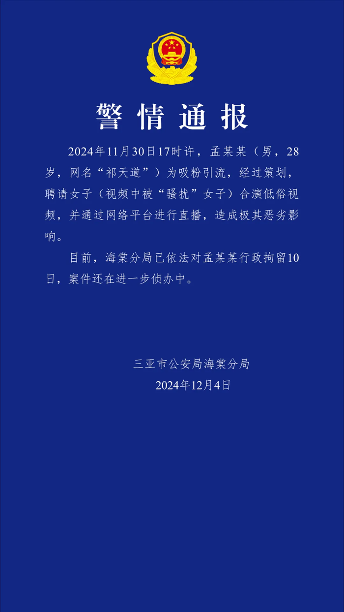 警方通报：网红祁天道策划直播低俗视频被行拘10日|界面新闻 · 快讯