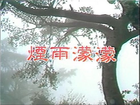 瓊瑤式純情從何處來？《煙雨濛濛》背后是《呼嘯山莊》與屠格涅夫