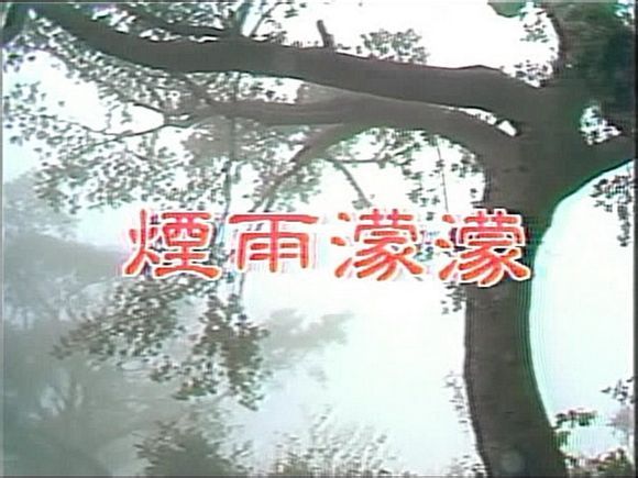 琼瑶式纯情从何处来？《烟雨濛濛》背后是《呼啸山庄》与屠格涅夫