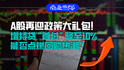 A股再迎政策大禮包！增持貸“首付”降至10%，能否點燃回購熱潮？｜商業(yè)微史記