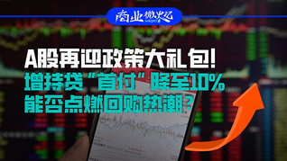 A股再迎政策大禮包！增持貸“首付”降至10%，能否點燃回購熱潮？｜商業(yè)微史記