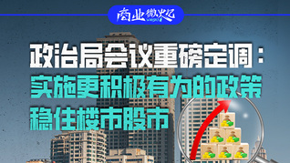 政治局會議重磅定調(diào)：實施更積極有為的政策，穩(wěn)住樓市股市｜商業(yè)微史記