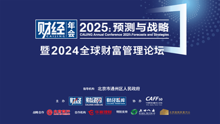 《財經(jīng)》年會2025：預(yù)測與戰(zhàn)略 暨2024全球財富管理論壇——踐行全面深化改革之路