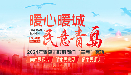 民心·民意 | 2024年青島市政府部門(mén)“三民”活動(dòng)