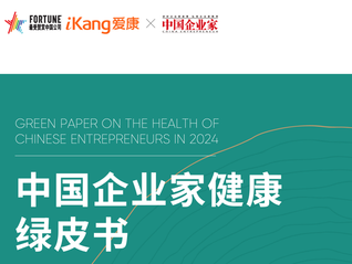 企業(yè)家“健康大考”年終成績單出爐！你的老板及格了嗎？愛康發(fā)布《2024版中國企業(yè)家健康綠皮書》