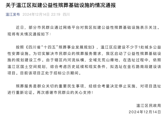 成都温江区一地拟建殡葬项目引关注，官方通报：经综合考量停止实施|界面新闻 · 快讯