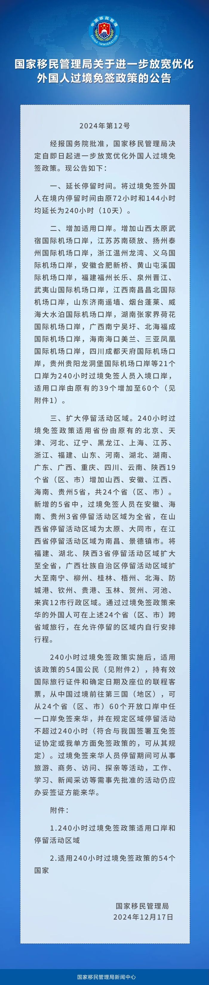 中国过境免签政策全面放宽优化|界面新闻 · 快讯