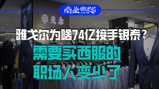 雅戈爾為啥74億接手銀泰？需要買西服的職場人變少了｜商業(yè)微史記