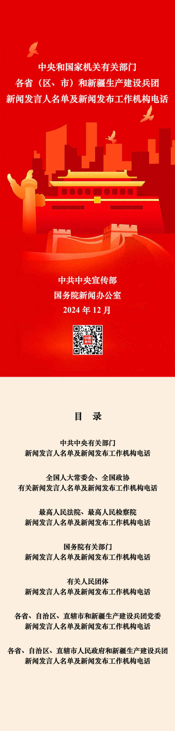 中央国家机关和地方2025年新闻发言人名录公布|界面新闻 · 快讯