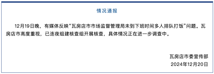 辽宁瓦房店通报“一市监局疑未到下班时间多人排队打饭”：开展核查|界面新闻 · 快讯