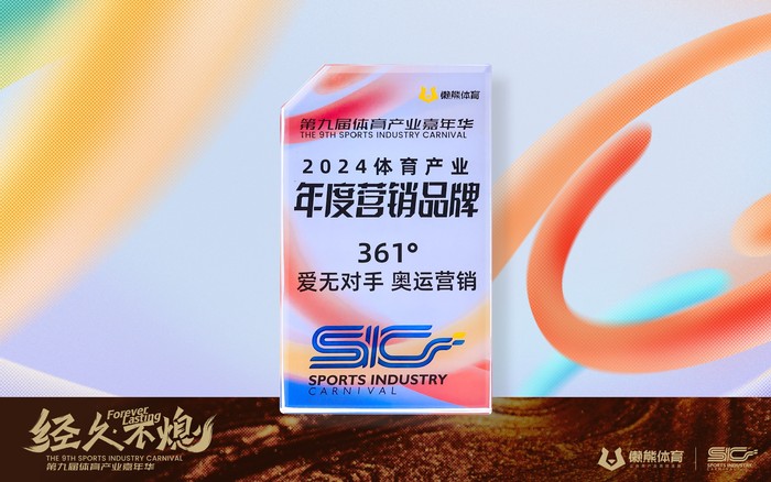 金年会-以情感共振激发大众运动热爱，361°#爱无对手#奥运营销荣获懒熊体育年度营销