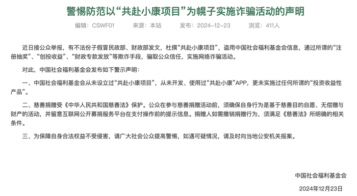 中国社会福利基金会：警惕防范以“共赴小康项目”为幌子的诈骗活动|界面新闻 · 快讯