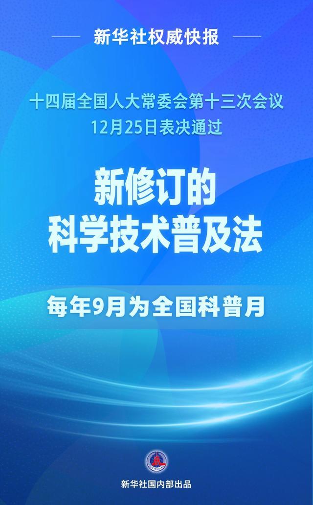 科学技术普及法完成修订，每年9月为全国科普月|界面新闻 · 快讯