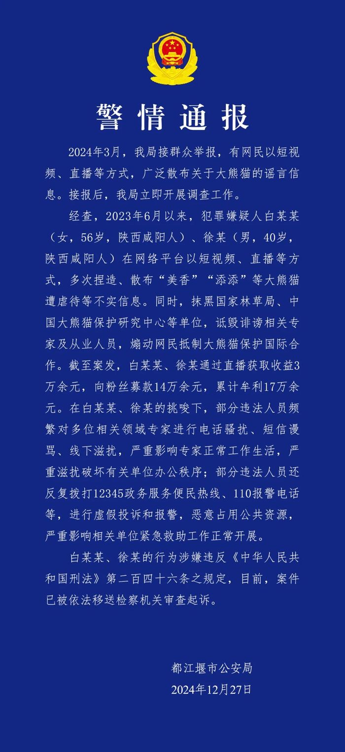 捏造、散布大熊猫遭虐待谣言，2名嫌疑人被依法移送起诉|界面新闻 · 快讯