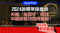 2024外貿(mào)年終盤點(diǎn)：關(guān)稅“灰犀?！眮?lái)襲，中國(guó)外貿(mào)將如何破局？｜商業(yè)微史記