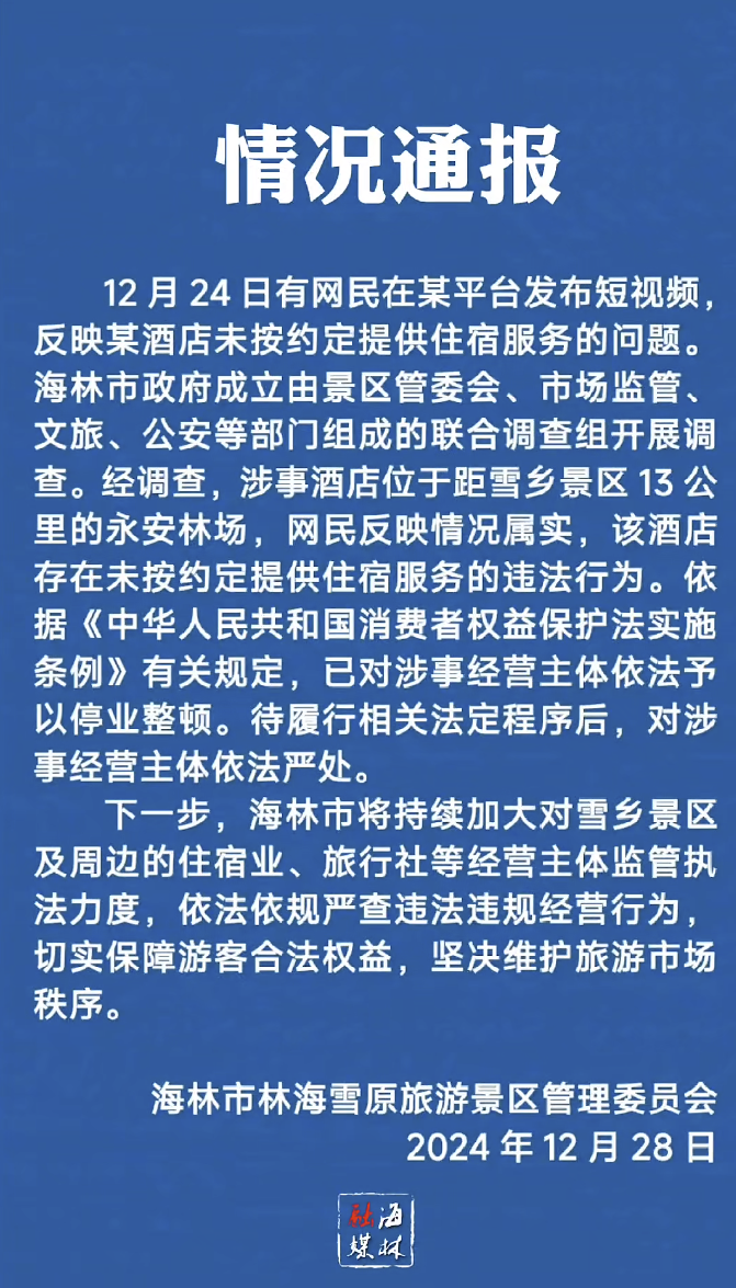 酒店未按约定提供住宿服务，黑龙江海林官方通报：情况属实，停业整顿