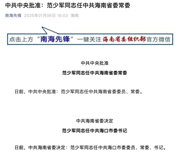 范少军任海南省委常委、海口市委书记|界面新闻 · 快讯