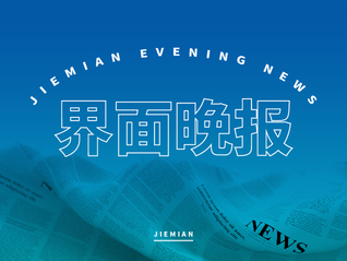 界面晚报 | 浙江提出2035年全省域基本实现共同富裕；演员王星疑在泰缅边境失联