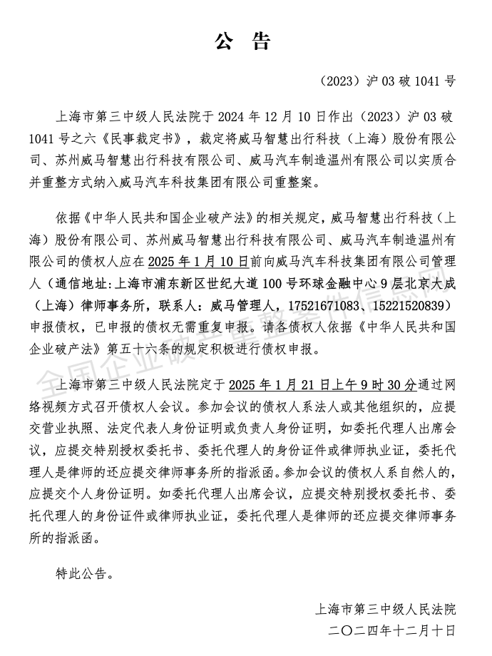 威马汽车重整案债权人会议将于1月21日召开|界面新闻 · 快讯