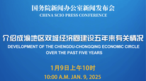 国新办举行介绍成渝地区双城经济圈建设五年来有关情况新闻发布会