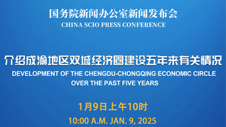 国新办举行介绍成渝地区双城经济圈建设五年来有关情况新闻发布会