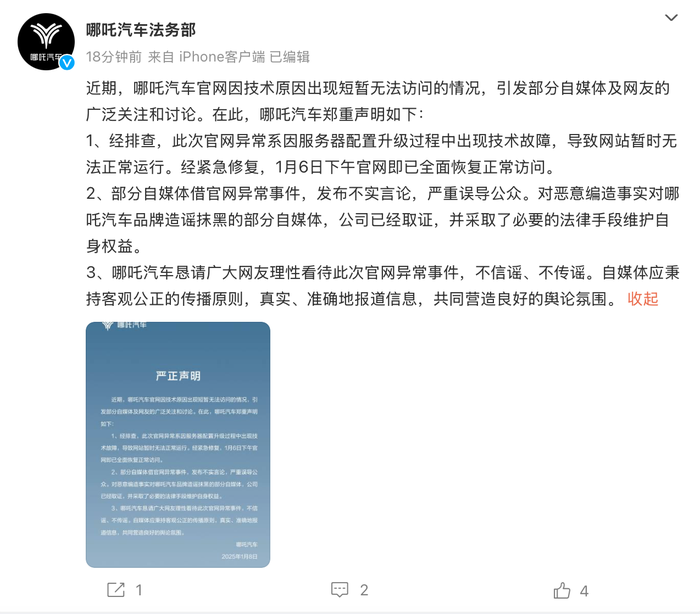 哪吒汽车法务部最新发声：部分自媒体借官网异常事件造谣抹黑，已采取法律手段|界面新闻 · 汽车