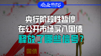 央行階段性暫停在公開市場買入國債，釋放了哪些信號？｜商業(yè)微史記