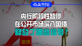 央行阶段性暂停在公开市场买入国债，释放了哪些信号？｜商业微史记