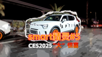 CES 2025“大”驚喜！smart精靈#5如何定義智能SUV？