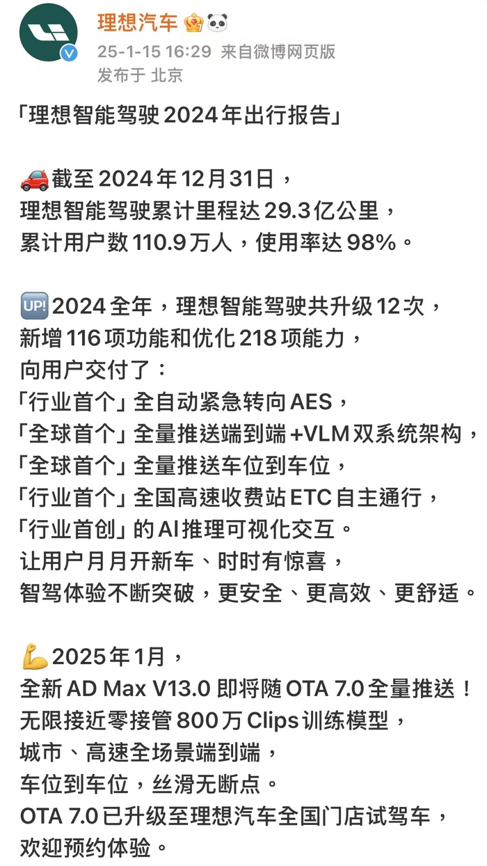 理想汽车：截至2024年底，理想智能驾驶累计里程达29.3亿公里|界面新闻 · 快讯