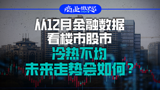 从12月金融数据看楼市股市：冷热不均，未来走势如何？｜商业微史记