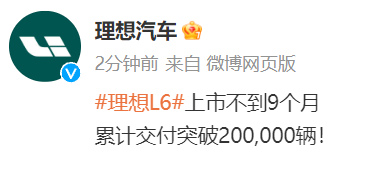 理想汽车：理想L6上市不到9个月，累计交付突破20万辆|界面新闻 · 快讯