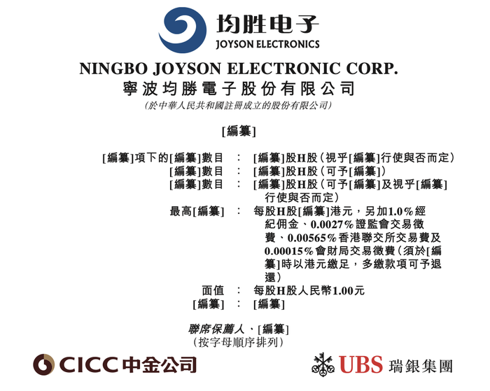 均胜电子向港交所递交上市申请