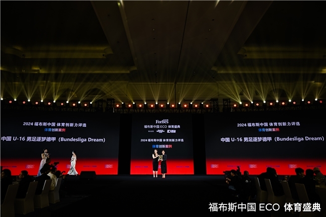 金年会-逐梦德甲赢得“2024福布斯中国体育创新力评选-体育创新案例”