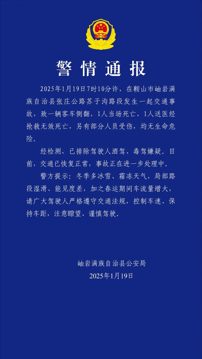 辽宁鞍山岫岩一客车侧翻，2人死亡部分人员受伤|界面新闻 · 快讯