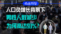 人口负增长背景下，男性人数减少为何高达93%？｜商业微史记