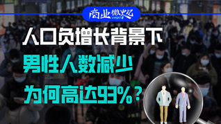 人口负增长背景下，男性人数减少为何高达93%？｜商业微史记