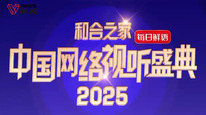 2025网络视听盛典节目单发布,五大篇章46个节目华丽登场