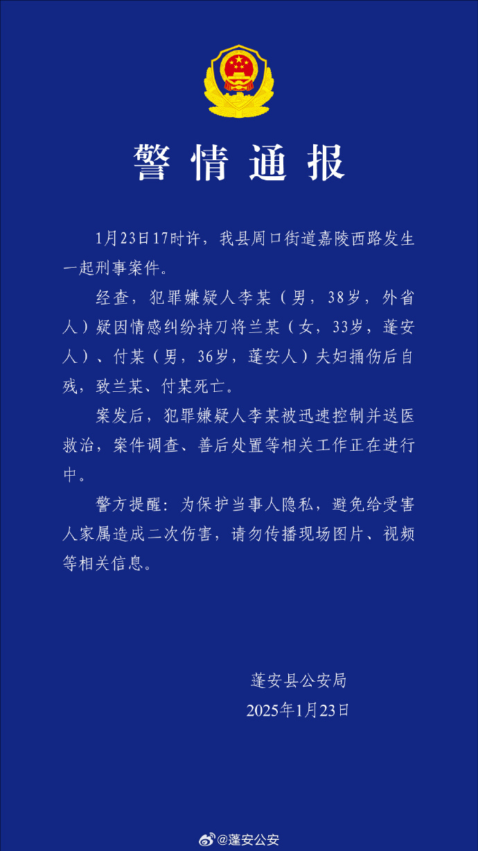 男子疑因情感纠纷持刀将一对夫妇捅伤致死后自残，四川蓬安警方通报