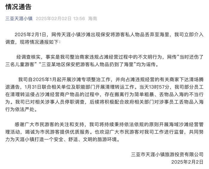 保安把游客私人物品扔到海里？三亚天涯小镇：相关涉事人员停职调查