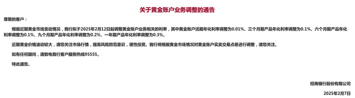 招商银行：拟于2月12日起调整黄金账户业务相关的利率 · 快讯