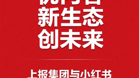 上报集团与小红书达成战略合作，聚焦内容与传播 探索融合新模式