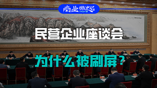 民營企業(yè)座談會為什么被刷屏？｜商業(yè)微史記