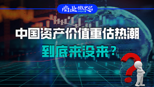 中國資產(chǎn)價(jià)值重估熱潮到底來沒來？｜商業(yè)微史記