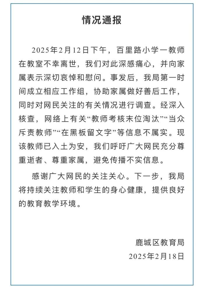 一小学教师不幸离世，温州教育局通报：“教师考核末位淘汰”等信息不属实|界面新闻 · 快讯